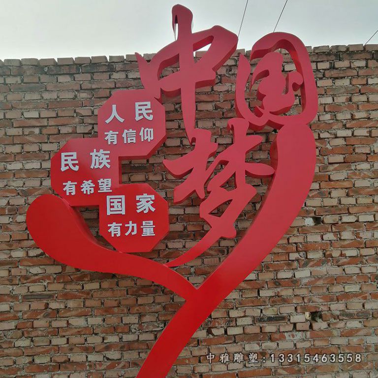 中国梦不锈钢抽象艺术造型雕塑 (1)