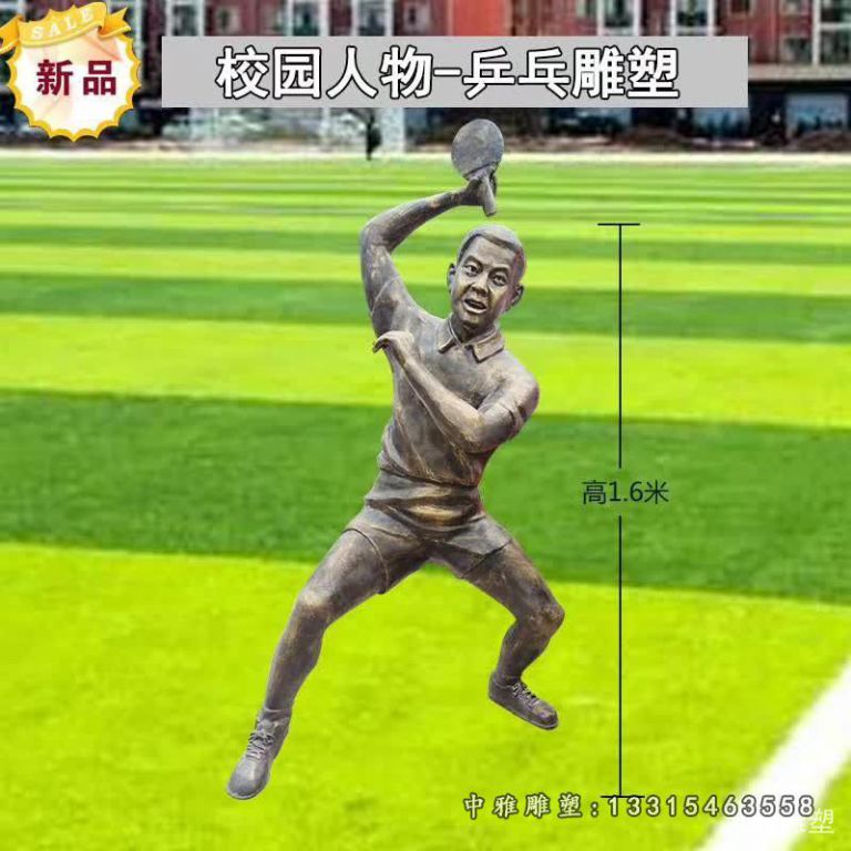 校园打乒乓球人物铜雕