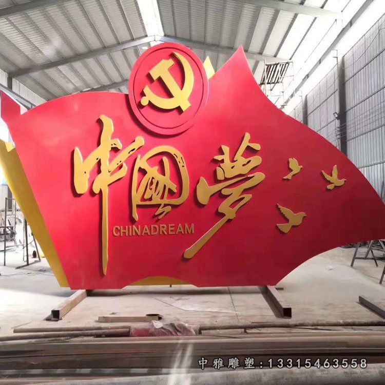 中国梦旗帜不锈钢雕塑
