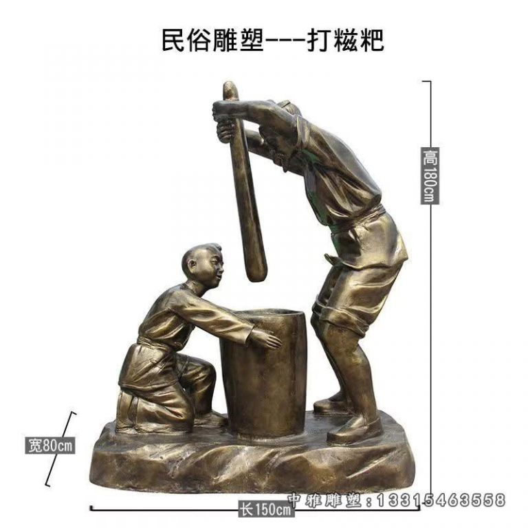 打糍粑民俗人物铜雕[1]
