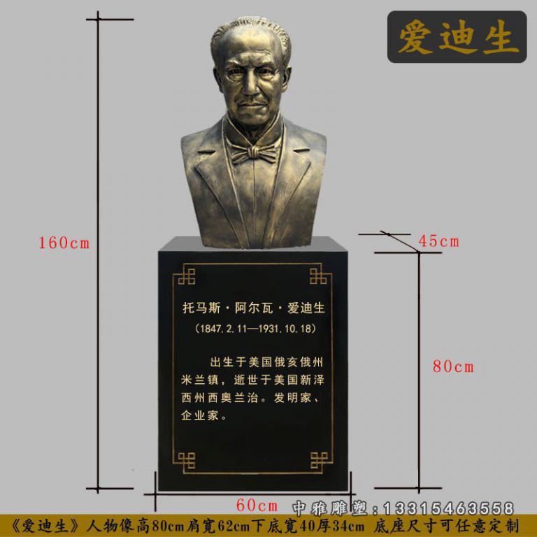 爱迪生胸像铜雕，科学家