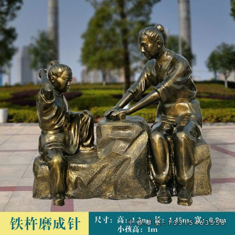 铁杵磨成针铜雕