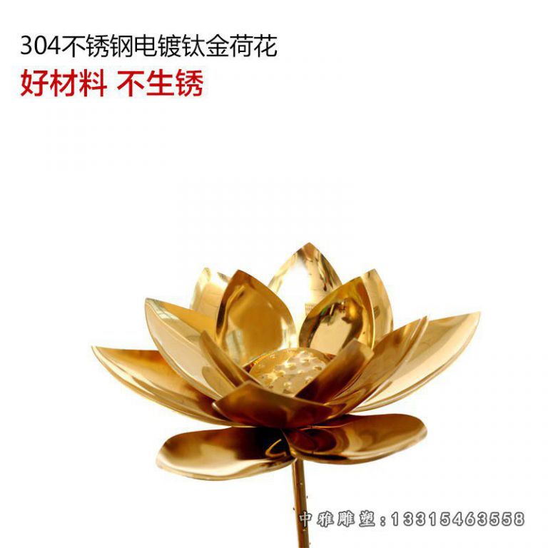 不锈钢钛金荷花雕塑