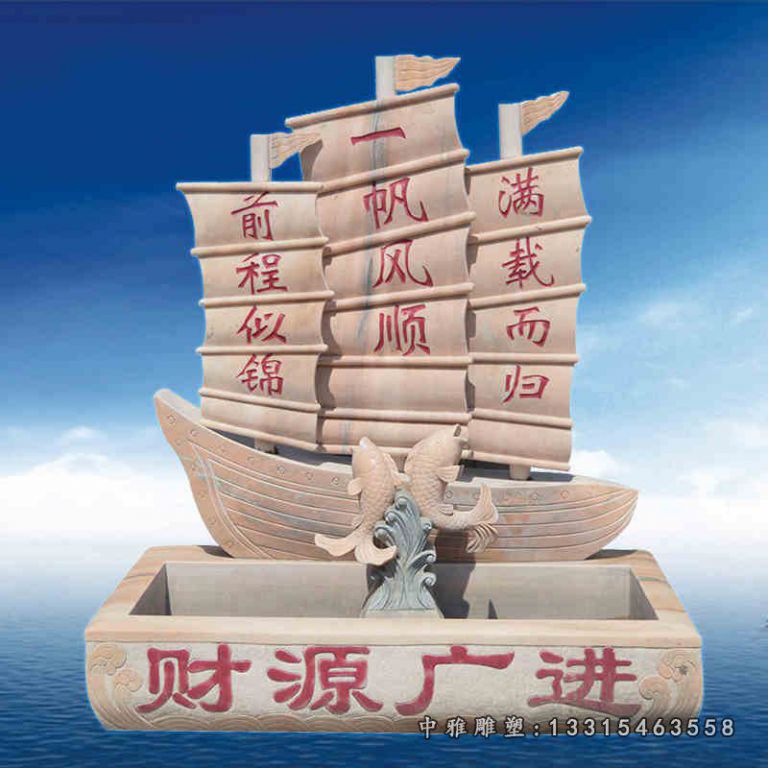 帆船石雕，招财流水池石雕