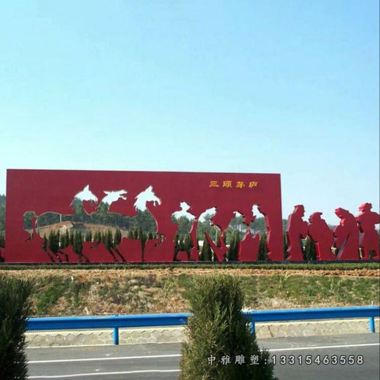不锈钢剪纸三顾茅庐抽象 广场景观雕塑