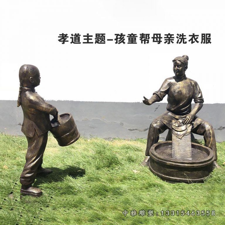 孩童帮妈妈洗衣服孝道铜雕