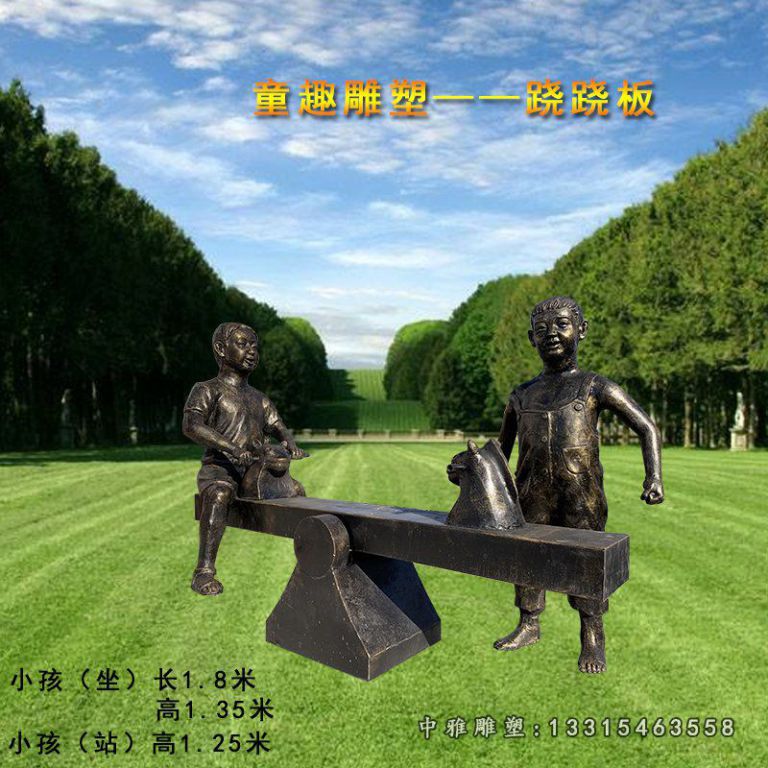 童趣玩跷跷板铜雕