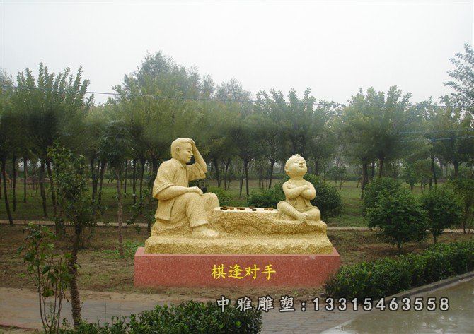 公园棋逢对手石雕