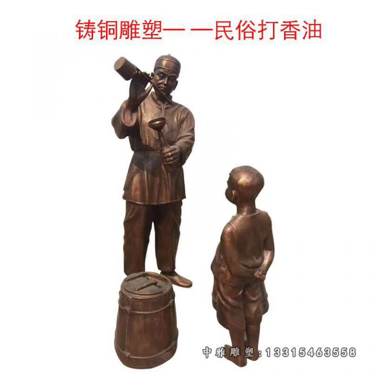 民俗打香油人物铜雕