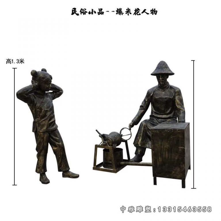 民俗爆米花人物铜雕